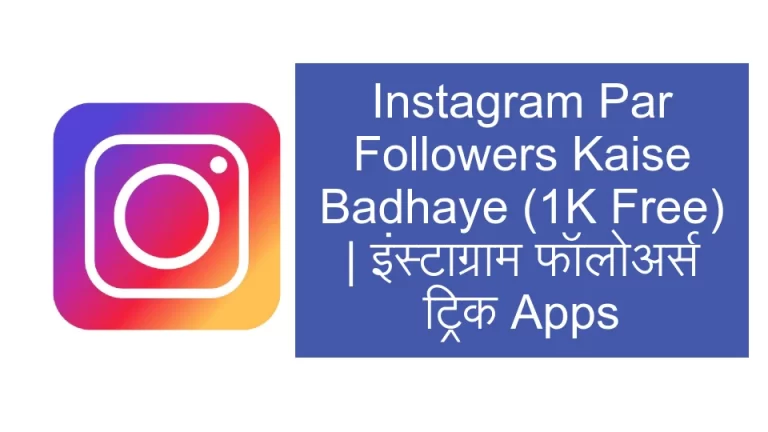 Instagram Par Followers Kaise Badhaye