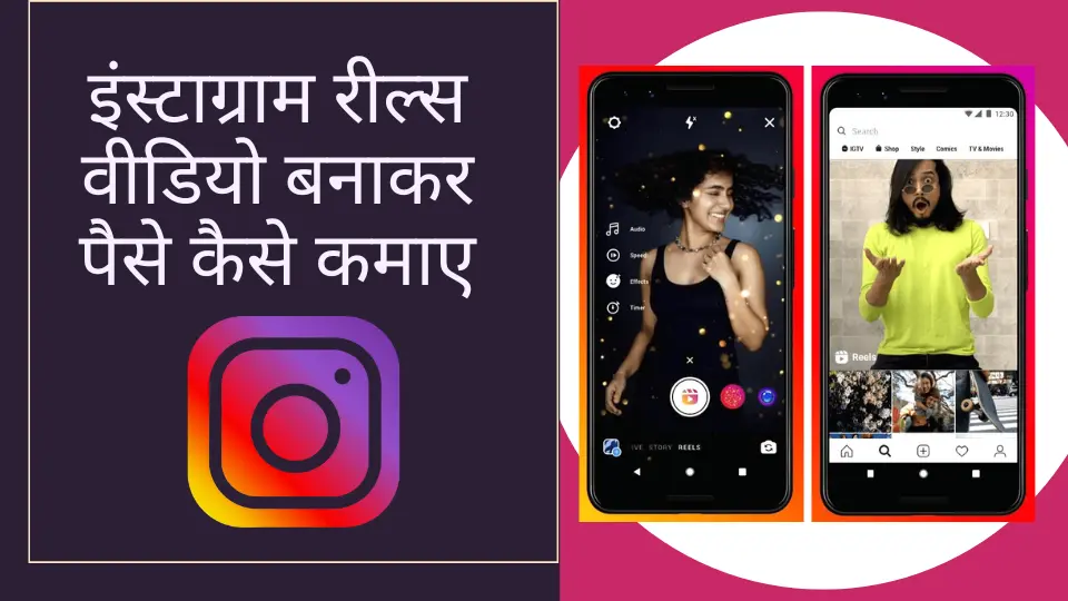 Instagram Reels Video Kaise Banaye