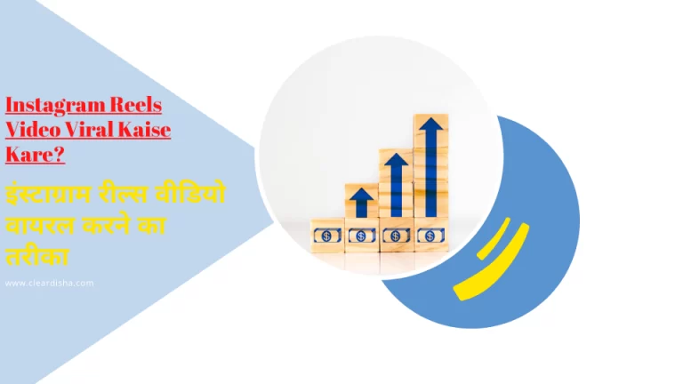 instagram pe reels kaise viral kare