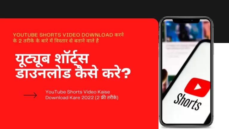 YouTube Shorts Video Kaise Download Kare