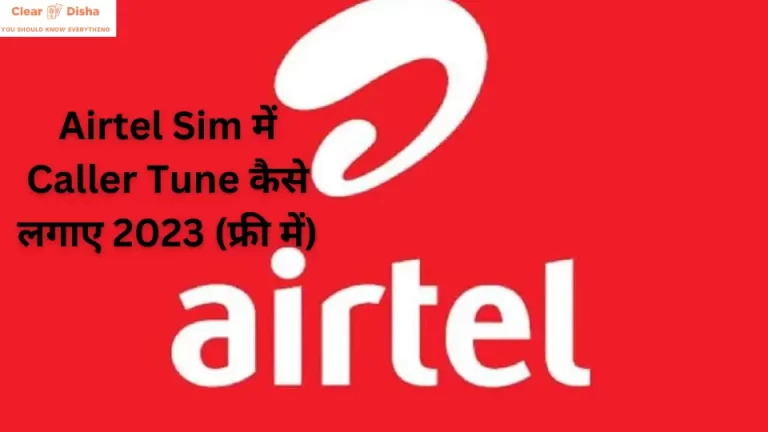 Airtel Sim Me Caller Tune Kaise Lagaye