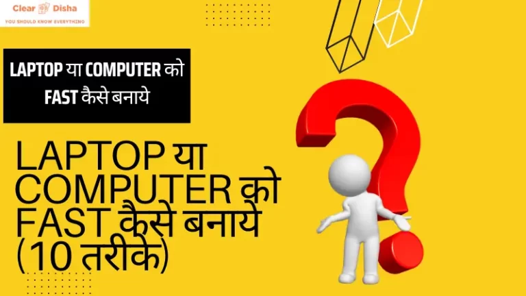 Computer Ko Fast Kaise Kare