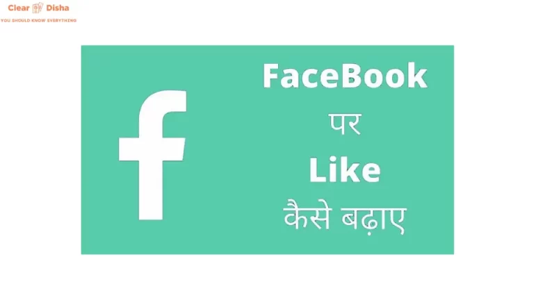 Facebook Par Like Kaise Badhaye