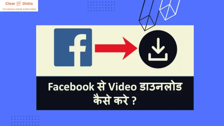 Facebook se video kaise Download kare