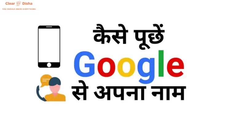 Google Mera Naam Kya Hai