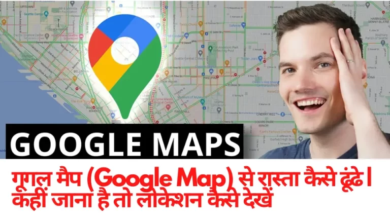 What is Google Map in Hindi